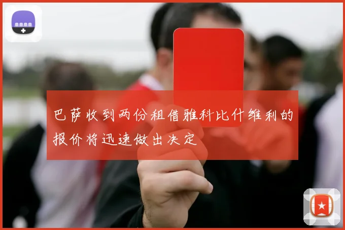 巴萨收到两份租借雅科比什维利的报价将迅速做出决定