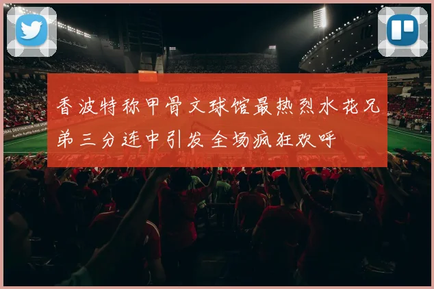 香波特称甲骨文球馆最热烈水花兄弟三分连中引发全场疯狂欢呼