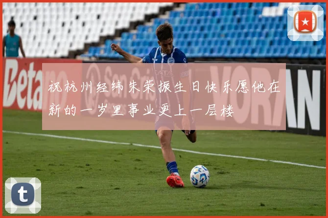 祝杭州经纬朱荣振生日快乐愿他在新的一岁里事业更上一层楼