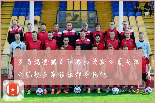 罗马诺透露贡萨洛拉莫斯今夏或离开巴黎多家俱乐部争抢他