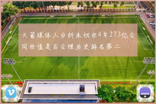 火箭媒体人分析米切尔4年273亿合同价值是否合理历史排名第二