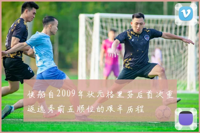 快船自2009年状元格里芬后首次重返选秀前五顺位的艰辛历程